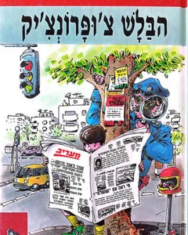 הבלש צ'ופרונצ'יק