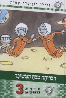 סיירת המדע 3 – הבריחה מכוח המשיכה