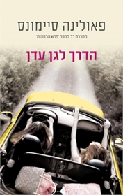 הדרך לגן עדן