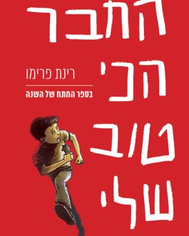 החבר הכי טוב שלי