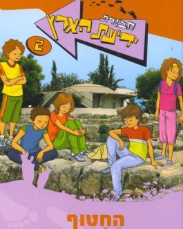 חבורת ידיעת הארץ – החטוף ואיזידור החמור