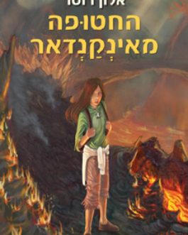 החטופה מאינקנדאר