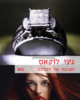 הטבעת של וינצ'נצ'ו