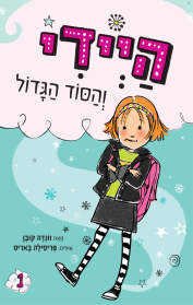 היידי והסוד הגדול