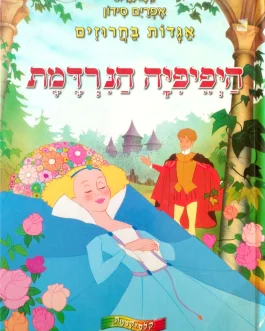 היפהפיה הנרדמת (אגדות בחרוזים)