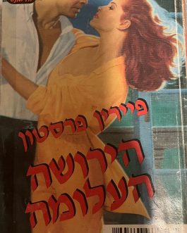 הירושה העלומה