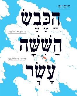 הכבש הששה עשר