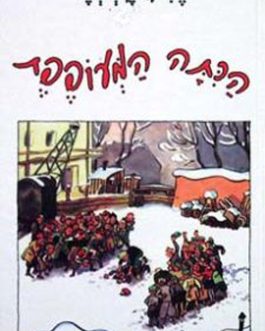 הכתה המעופפת