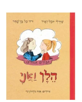 הלן ואני גיבורים אמיתיים