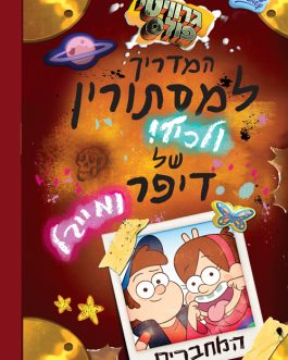 גרוויטי פולס – המדריך למסתורין ולכיף של דיפר ומייבל