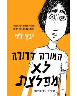 המורה דרורה לא מפלצת