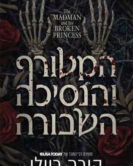 המטורף והנסיכה השבורה