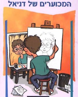 המכוערים של דניאל