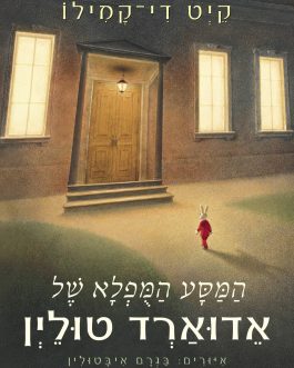 המסע המופלא של אדוארד טולין
