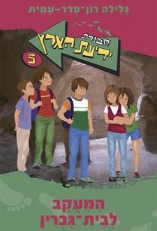 חבורת ידיעת הארץ – המעקב לבית ג'וברין