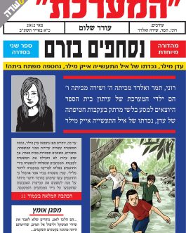 "המערכת" נסחפים בזרם