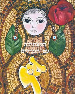 המצחיקה עם העגילים