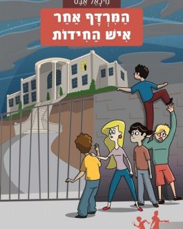 המרדף אחר איש החידות