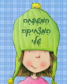 המשפחה המצחיקה שלי