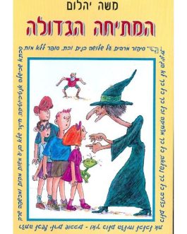 המתיחה הגדולה ועוד סיפורים