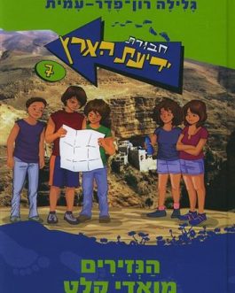 חבורת ידיעת הארץ – הנזירים מואדי קלט