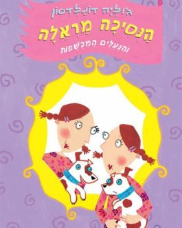 הנסיכה מראלה והנעליים המכושפות