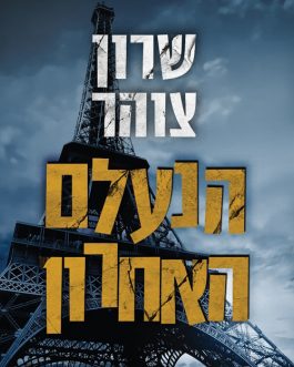 הנעלם האחרון