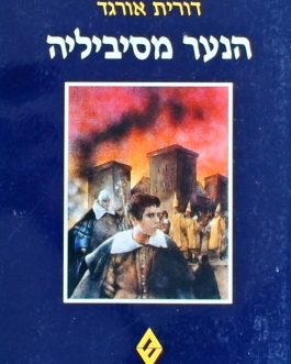 הנער מסביליה