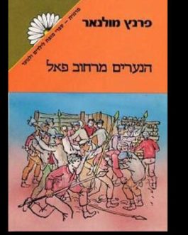 הנערים מרחוב פאל