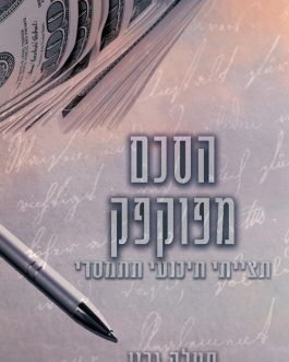 הסכם מפוקפק