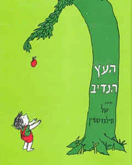 העץ הנדיב