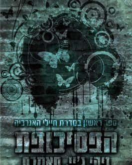 הפסיכופת / הקוצר / הג'וקר