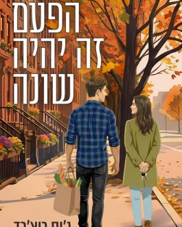 הפעם זה יהיה שונה