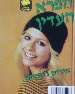 הפרא העדין