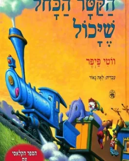 הקטר הכחול שיכול