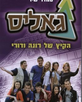 גאליס – הקיץ של רונה ודורי