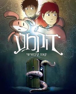 שומרת האבן
