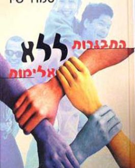 התבגרות ללא אלימות