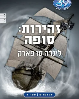 39 רמזים – זהירות: סופה