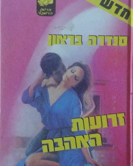 זרועות האהבה
