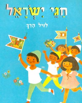 חגי ישראל לגיל הרך