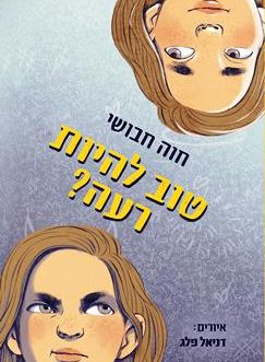 טוב להיות רעה?