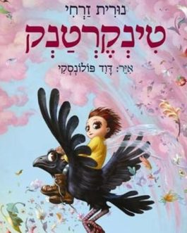 טינקרטנק