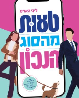 טעות מהסוג הנכון