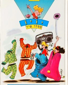 יויו 5 – איך החופשה תמה