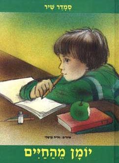 יומן מהחיים