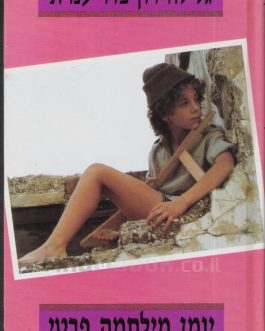 יומן מלחמה פרטי