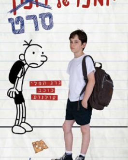 יומנו של חנון – סרט