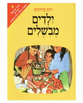 ילדים מבשלים