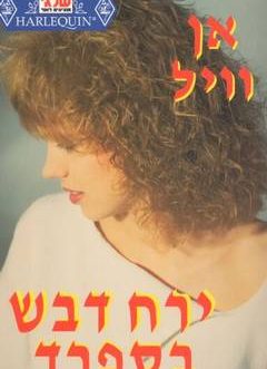 ירח דבש בספרד